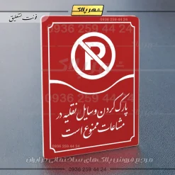 تابلو مولتی پارک وسایل نقلیه در مشاعات ممنوع است - تصویر 14